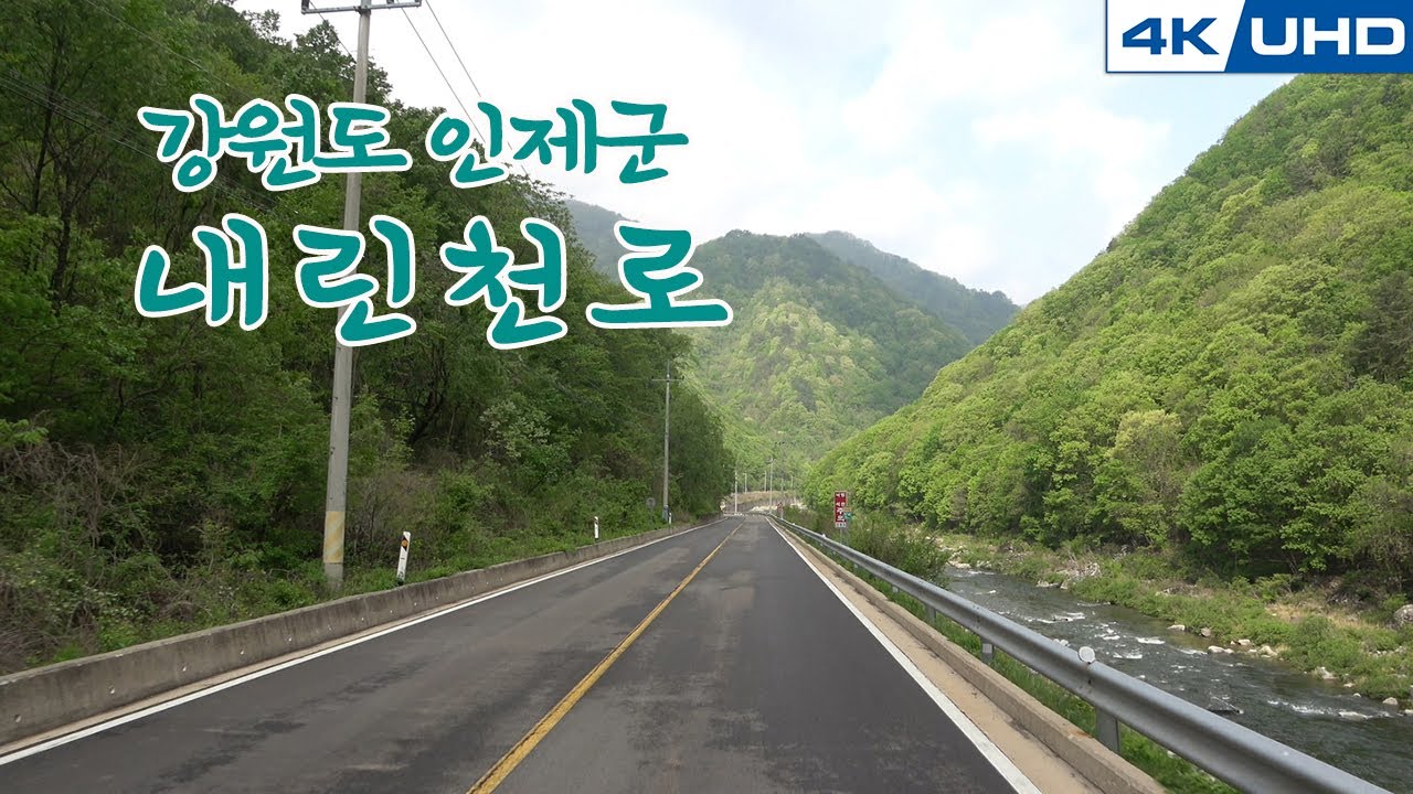 한국의길38. 강원도 '내린천로'(지방도 446번/홍천▶인제)/Korea's Road38. Gang won-do 'Ne Lin Cheon-ro'
