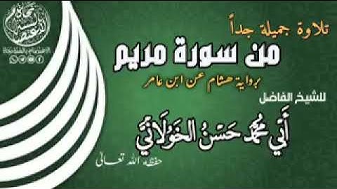 تلاوة جميلة وصوت جميل للقارئ الشيخ حسن الخولاني "من سورة مريم" برواية هشام عن ابن عامر
