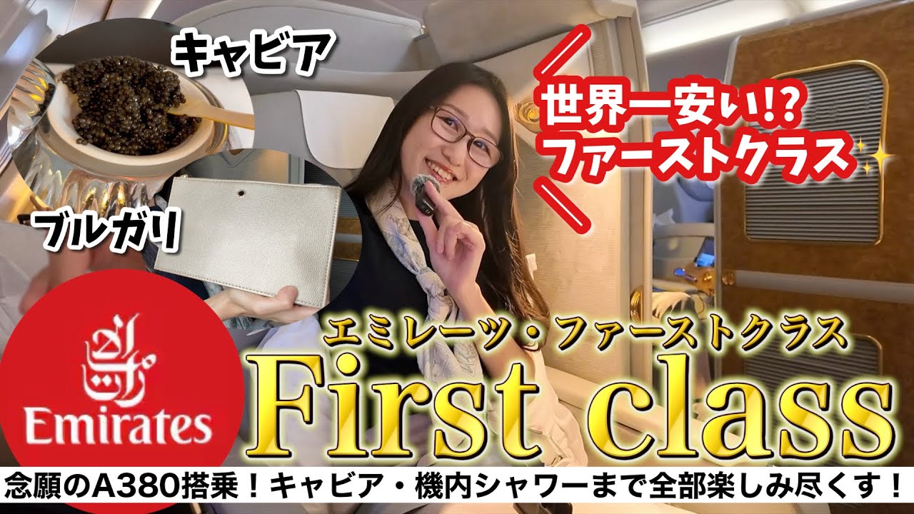 エミレーツ航空のファーストクラスに乗ってみた！世界一安い区間 バンコク-香港をA380体験✈️ラウンジ・シャワー・アメニティまで超詳細レビュー！