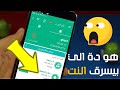 من الهاتف اكتشف الاجهزة المتصلة بالواي فاي وقطع النت عنهم طريقة مبتكرة 2020 