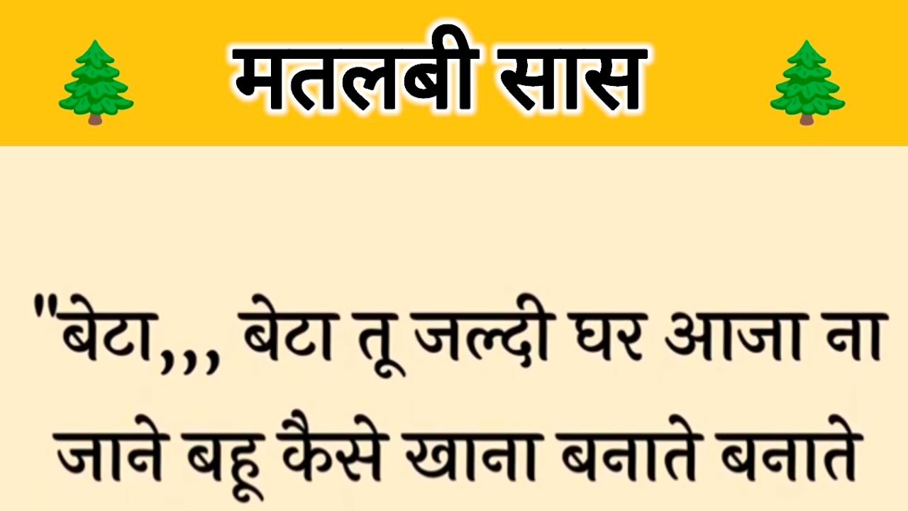आज की कहानी ' मतलबी सास ' ॥ एक सास ने पोते के अभाव में आकर बहू को जिंदा जलाने का किया प्रयास