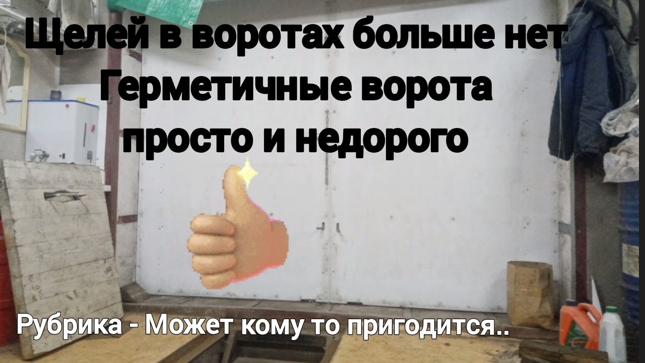 Утепление ворот гаража или как я избавился от щелей.. - YouTube