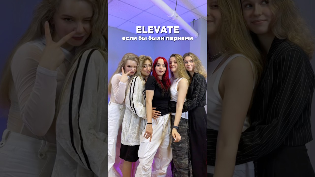 ELEVATE если бы были парнями