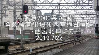 阪急7000系7000F　全般検査出場後西宮返却回　送十三・西宮北口にて…　2019 7 22