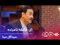 پیپسی ساز و سرود سیدا گل مینا ای عشقه نامراده          