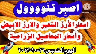 اسعار الأرز الشعير والارز الابيض والمحاصيل الزراعية اليوم الخميس