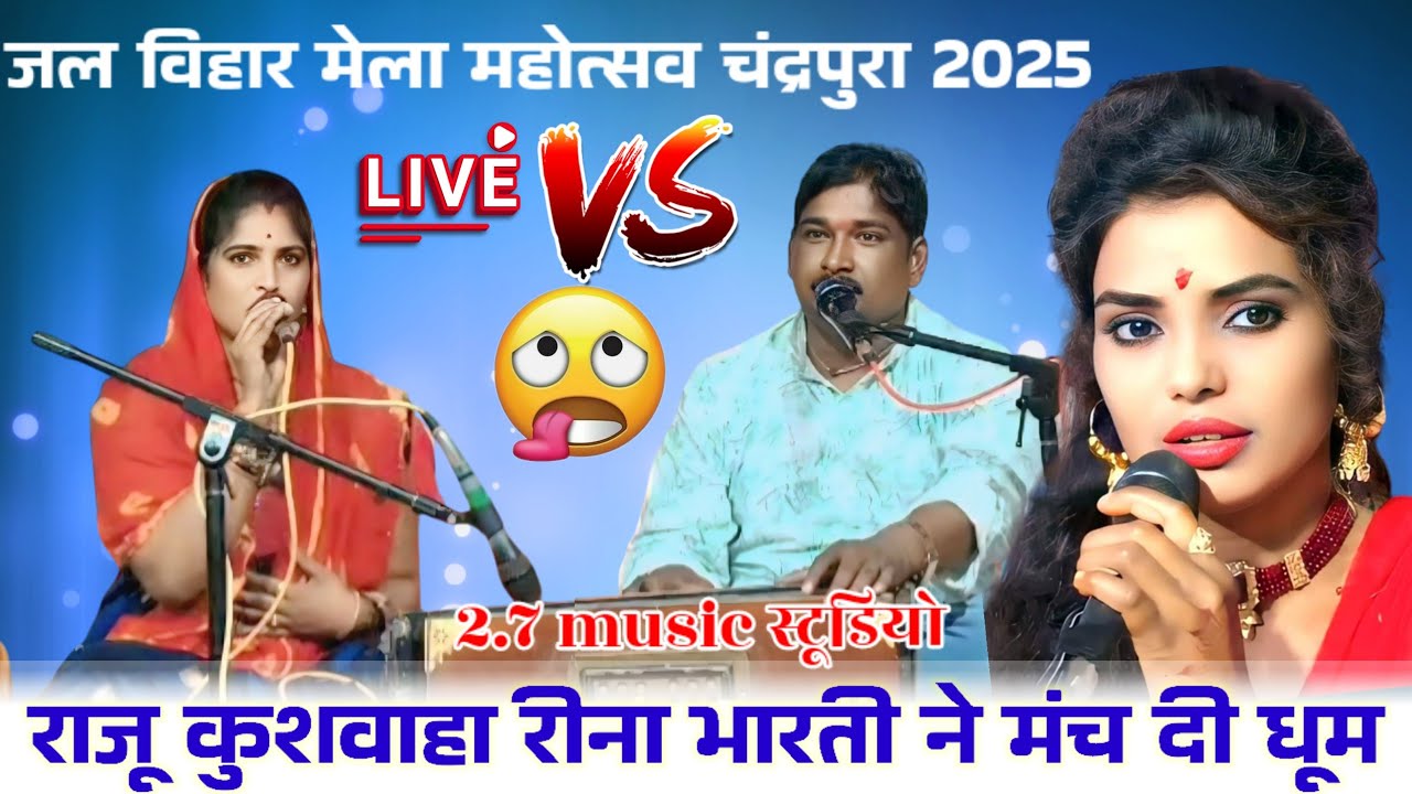 🙄रीना तुम्हें कॉल है मारे को // राजू कुशवाहा रीना भारती ने मंच दी धूम // राजू कुशवाहा के लोकगीत