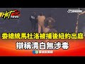 馬杜洛被捕及其法律程序