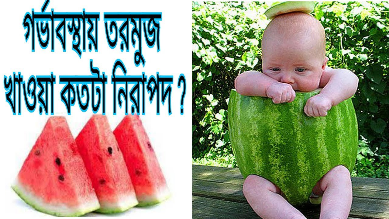 গর্ভাবস্থায় তরমুজ খেলে কি হয়? Watermelon During Pregnancy Benefits