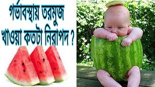 গর্ভাবস্থায় তরমুজ খেলে কি হয় Watermelon During Pregnancy | Benefits of Watermelon