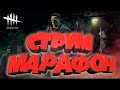 СТРИМ МАРАФОН Dead by Daylight