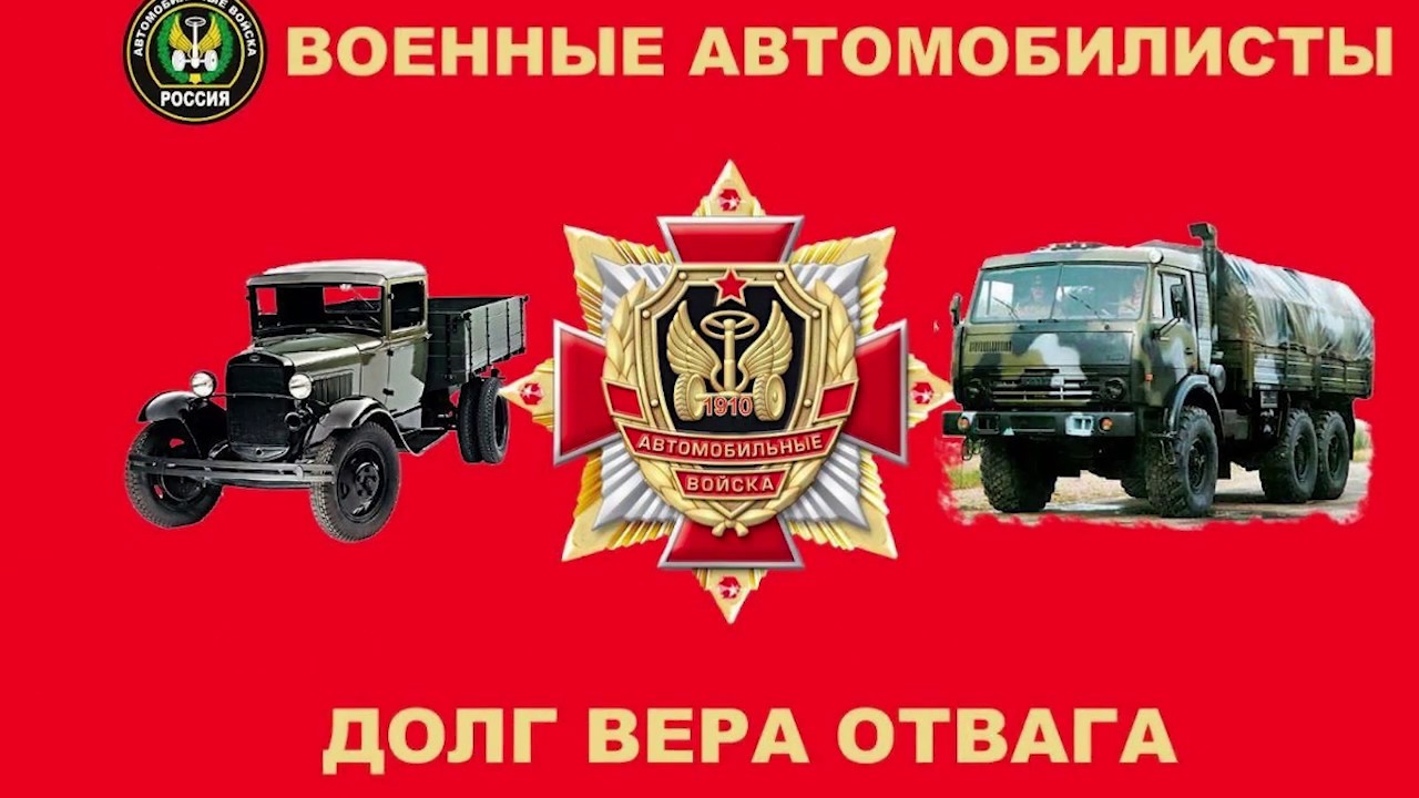 День автомобильных войск россии