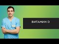 Витамин D | Прямые эфиры с урологом