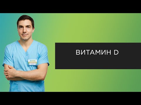 Видео: Как да давам витамин D на деца