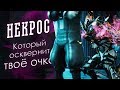 Он тебя сожрёт, этот ваш Некрос [Билдозор] (обзор, гайд, билды) {Warframe}