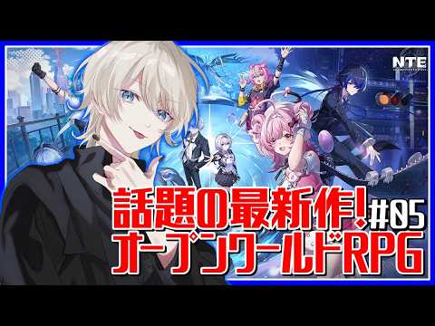 【 NTE: Neverness to Everness 】アプデ内容確認してデイリーやってく【 VTuber /蒼月ケイト】