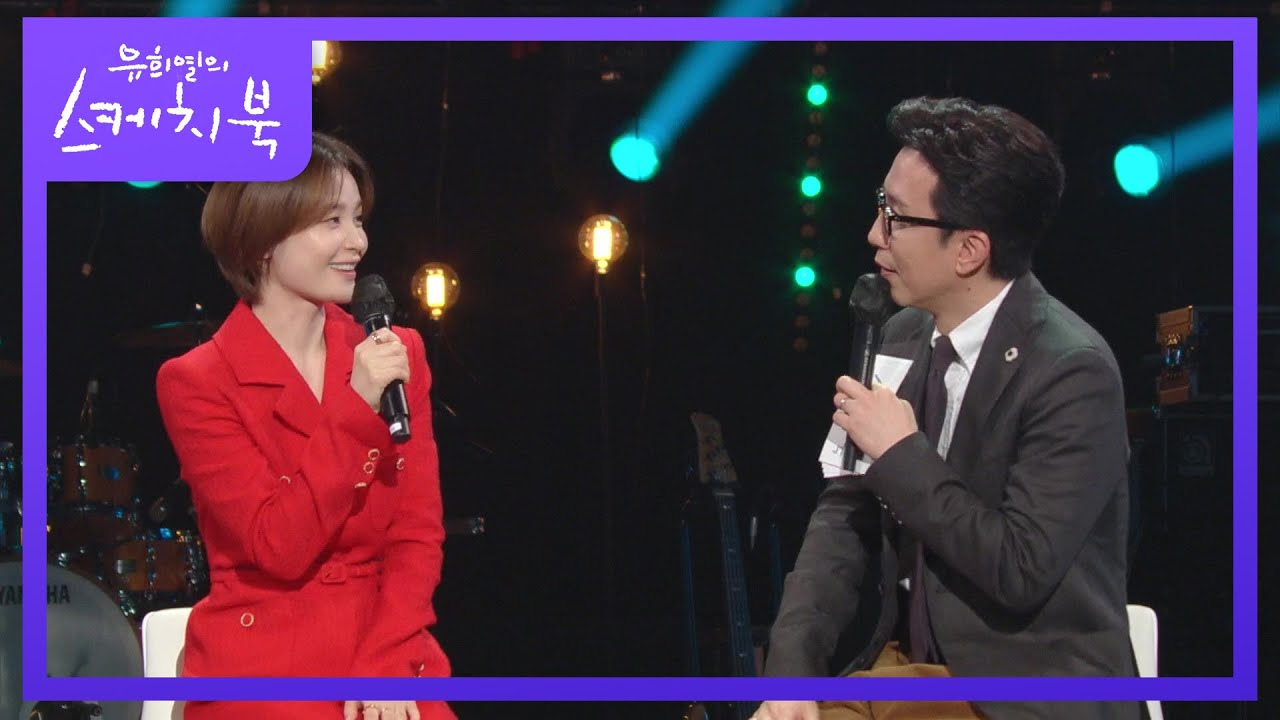 방청객에서 이젠 출연자로! 유희열을 설레게 한 전미도의 한마디♥ [유희열의 스케치북/You Heeyeol’s Sketchbook] | KBS 211210 방송