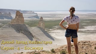 Дикий Запад Казахстана - 4 (Мангышлак: Босжира и Каспий)