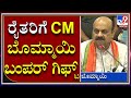 ರೈತರ ಮಕ್ಕಳಿಗೆ ಹೊಸ ಸ್ಕಾಲರ್​ಶಿಪ್ ಕೊಡಲು ತೀರ್ಮಾನ |CM Basavaraja Bommai  | Tv9kannada