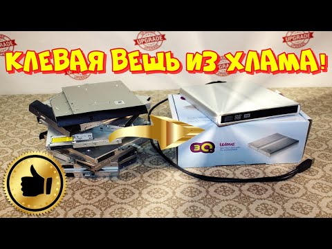 Внешний DVD привод своими руками!❗😍❗🔥❗👍❗