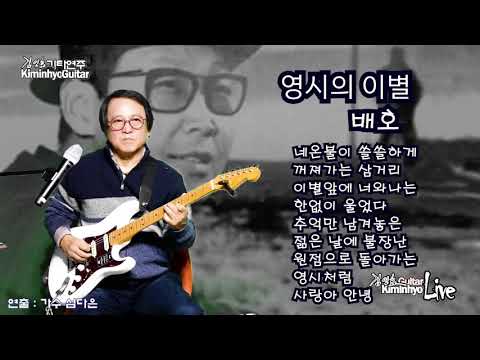 <strong>영시의이별</strong>(배호)-김인효기타연주 라이브 2021 01 04 // Kiminhyo Guitar Live