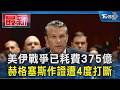美伊戰爭已耗費375億 赫格塞斯作證遭4度打斷｜TVBS新聞 @TVBSNEWS01