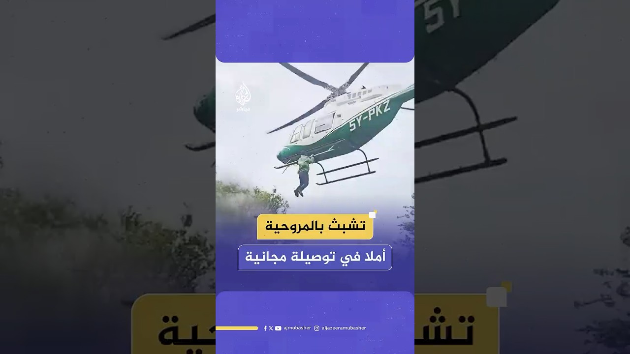 شاب كيني يتشبث بمروحية أثناء إقلاعها لتوفير ثمن رحلة الذهاب إلى العاصمة