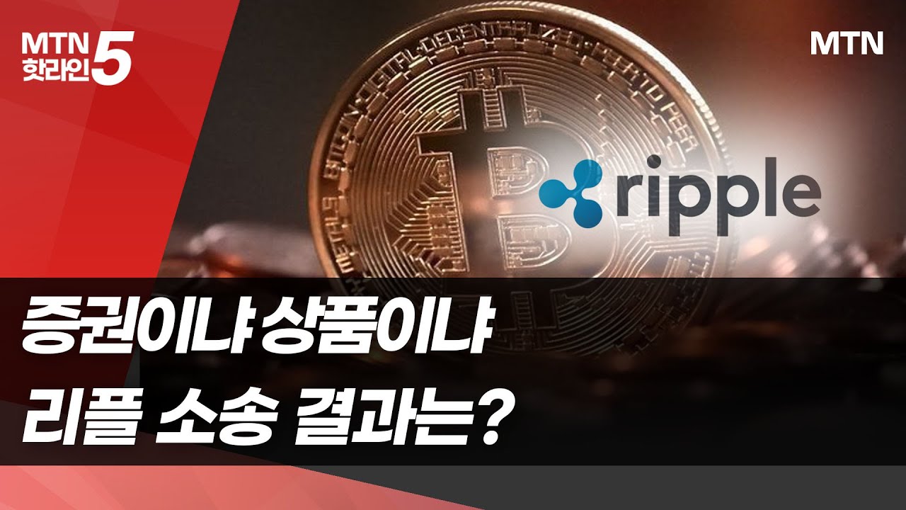 리플 소송 결과 임박…코인시장 호재될까 / 머니투데이방송 (뉴스)