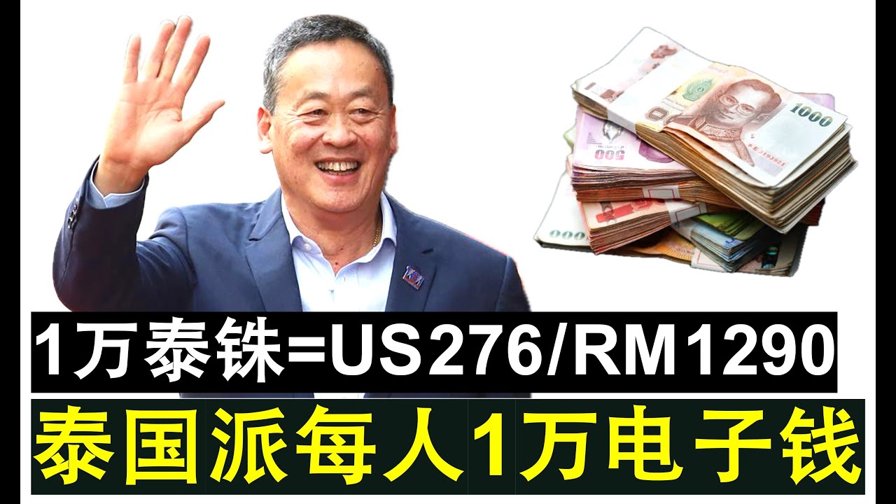 【无限人生】第40期 泰国政府豪派每个16岁以上人民1万元电子钱刺激经济