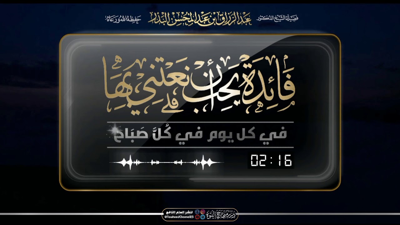 #فائدة يجب أن معتني بها في كل يوم #كل_صباح #الشيخ_عبد_الرزاق_البدر_حفظه_الله