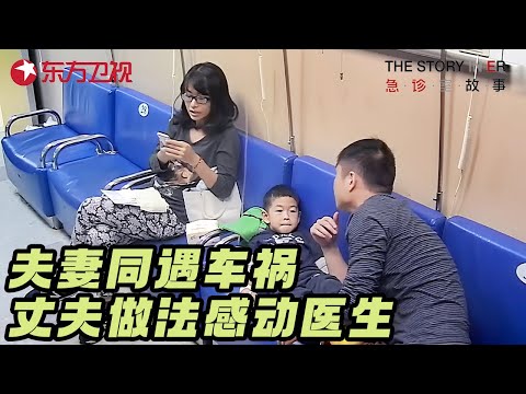 夫妻同遇严重车祸, 丈夫下意识为妻子挡下致命伤, 医生赶到后全体泪崩 #急诊室的故事 S02EP23 FULL Episode cover