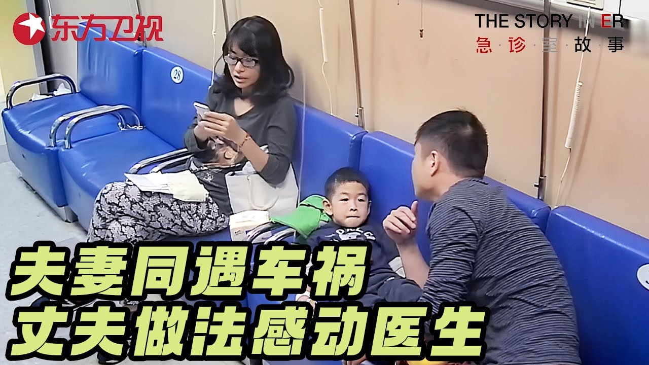 夫妻同遇严重车祸, 丈夫下意识为妻子挡下致命伤, 医生赶到后全体泪崩 #急诊室的故事 S02EP23 FULL