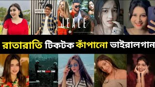 রাতারাতি টিকটকে ভাইরাল গান | Part -1|BTS| NehaKakkar|lifestyle2million|Abranstudio| Top 10 Songs|