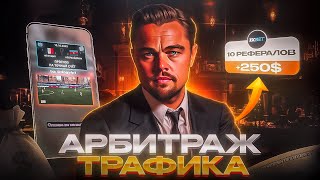 Арбитраж трафика на Беттинг — новая связка $250 в день (реальный кейс)
