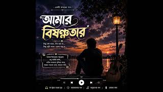 আমার বিষন্নতা / Amar bisonnotar / bangla sad song #song #sadsong #banglasong #songs screenshot 4