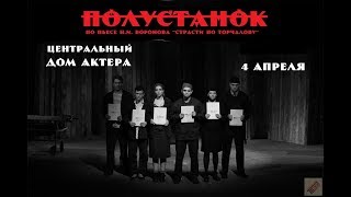 Спектакль &quot;Полустанок&quot; (Страсти по Торчалову) 4 апреля в Доме Актера