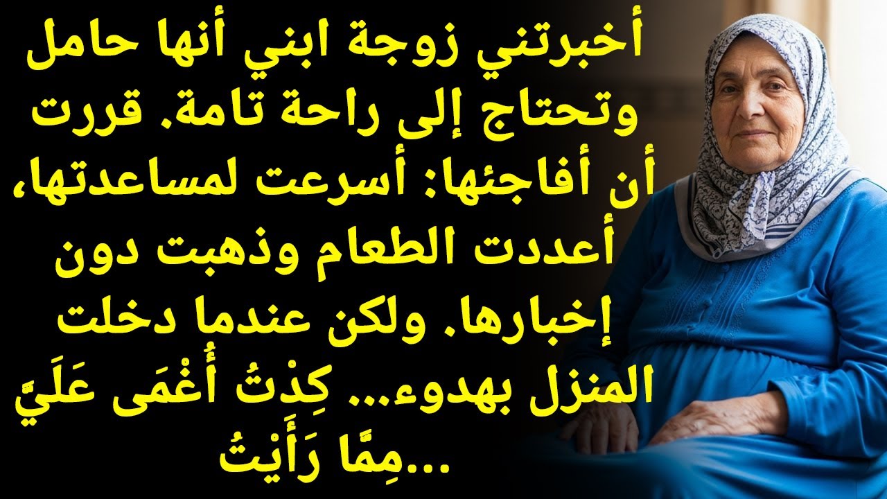 زوجة ابني حامل! زرتها فجأة... والصدمة اللي شفتها كانت صدمة العمر!