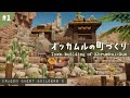 オッカムルの町づくり#1【ドラゴンクエストビルダーズ２】