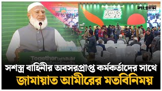 🔴LIVE :  অবসরপ্রাপ্ত কর্মকর্তাদের সাথে জামায়াত আমীরের মতবিনিময় | Daily Sangram