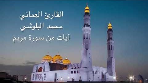 القارئ العماني محمد البلوشي    آيات من سورة مريم من ١٦ الى ٣٣   YouTube