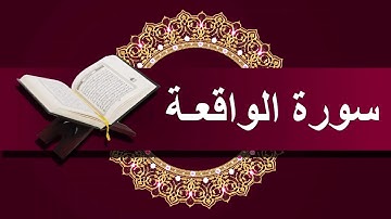 تلاوة خيالية تفوق الوصف لسورة الواقعة