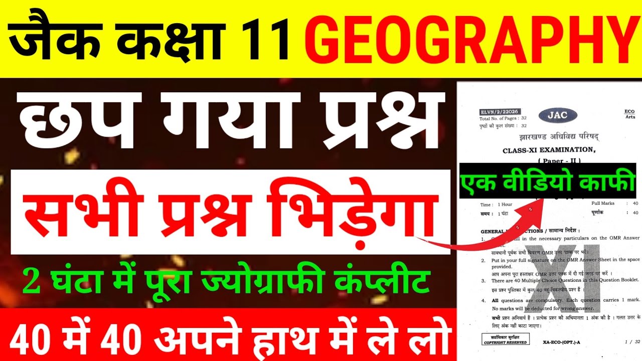 अभी अभी वायरल हुआ Class 11 Geography Most VVI प्रश्न  | Selected Question Exam 2025 Jac board रट लो