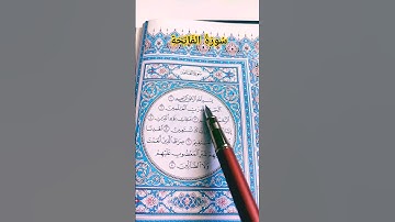 #سورة_الفاتحة #عامر_الكاظمي #قرآن #صوت_الهداية #القرآن_الكريم