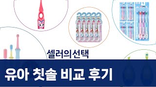 유아 칫솔 대량 구매! 조르단/릴팡/릿첼 비교 사용 후기 (하츄핑)
