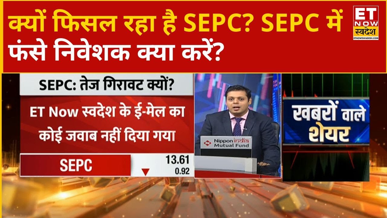 SEPC Share News : क्यों फिसल रहा है SEPC? SEPC में फंसे निवेशक क्या करें? । ETNow Swadesh