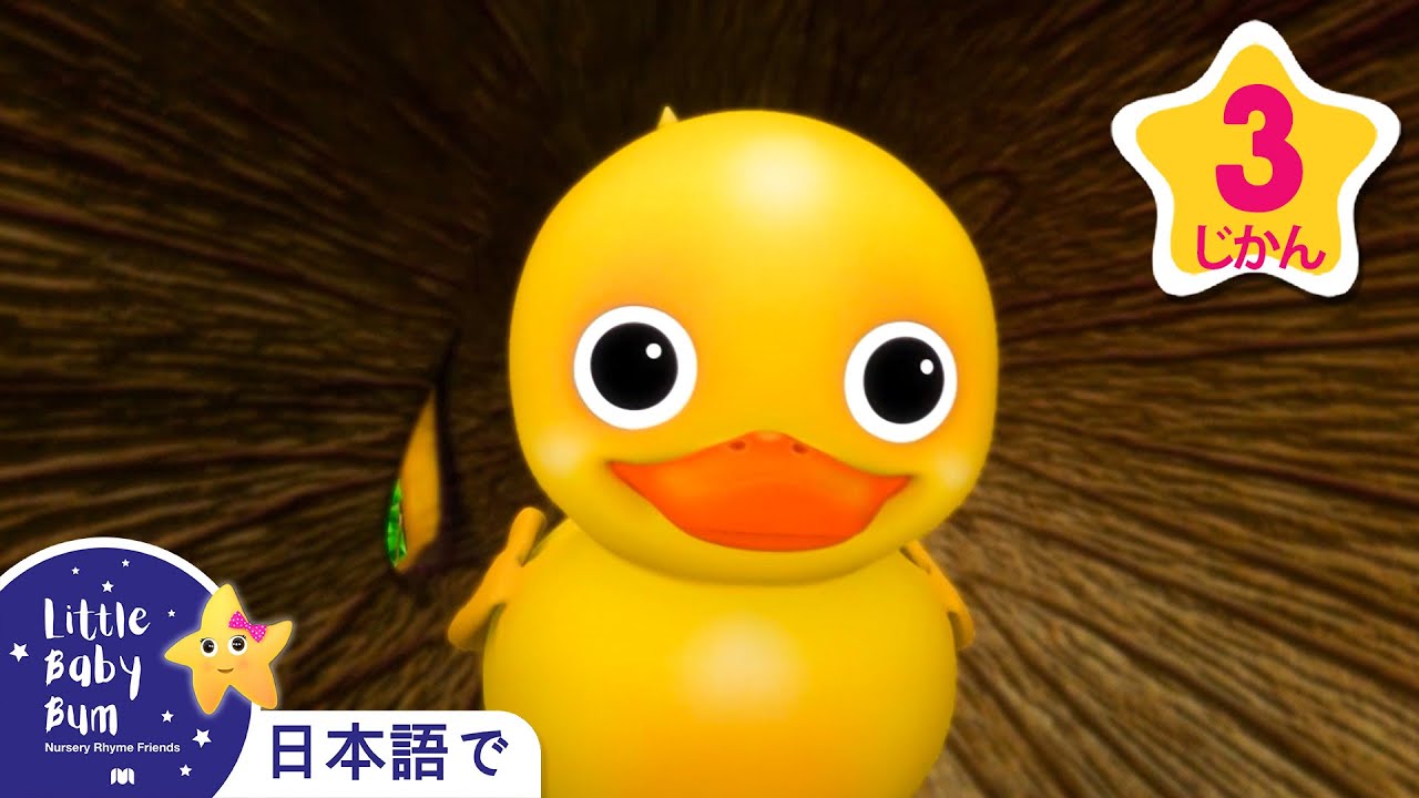 6わのちいさなアヒル | こどものうた | LBB| 童謡|教育アニメ