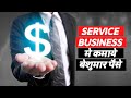 3 Best Money Making Techniques for Service Businessman - By Komal Auti