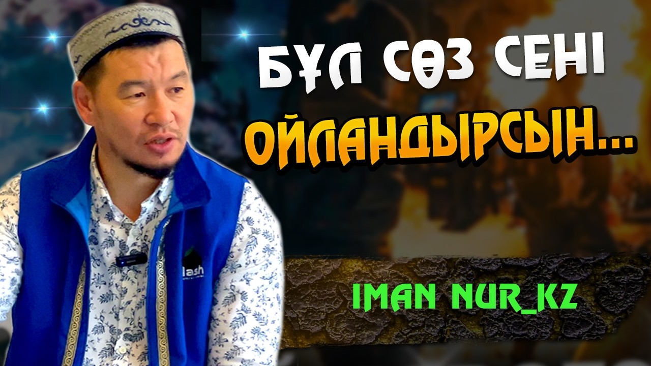 Бұл сөз сені ойландырсын…   / ұстаз Қабылбек Әліпбайұлы ᴴᴰ