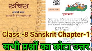 Class 8 Sanskrit Chapter 1 Question Answer  Subhashitani Question Answer  New Book
