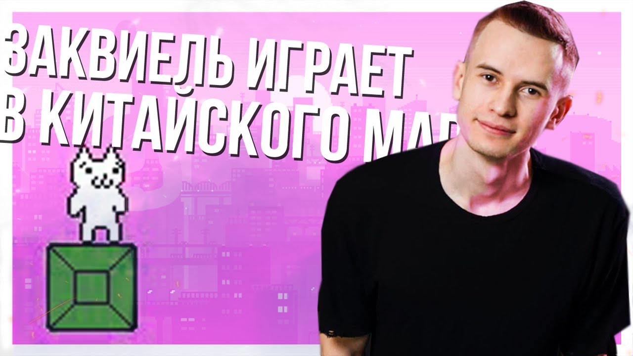 ЗАКВИЕЛЬ ИГРАЕТ В КИТАЙСКОГО МАРИО | Syobon Action